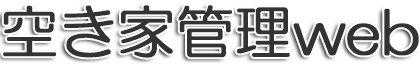 空き家管理web