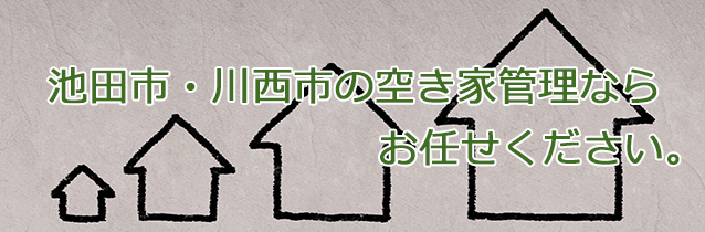池田市・川西市の空き家管理ならお任せください。